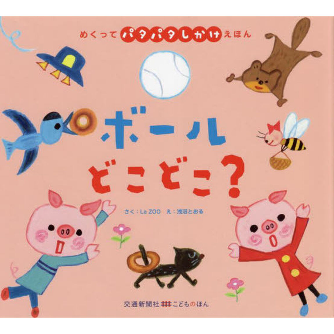 ボールどこどこ？
