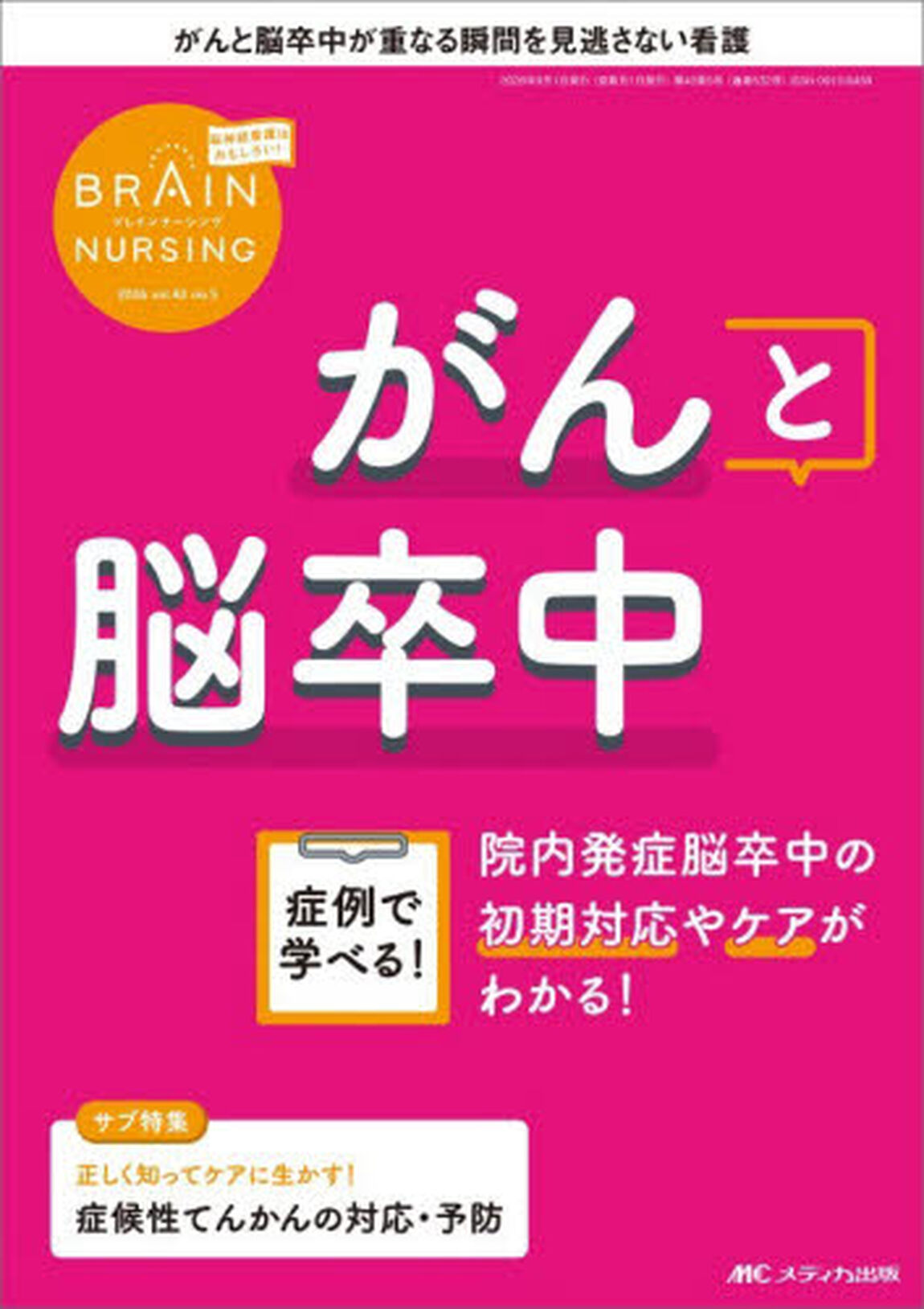 ブレインナーシング　第４２巻５号（２０２６&minus;５）「がんと脳卒中　症例で学べる！院内発症脳卒中の初期対応やケアがわかる！」
