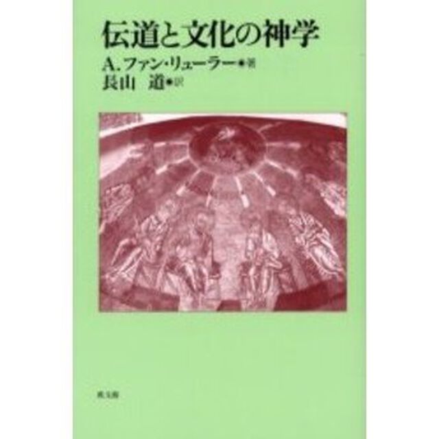 伝道と文化の神学