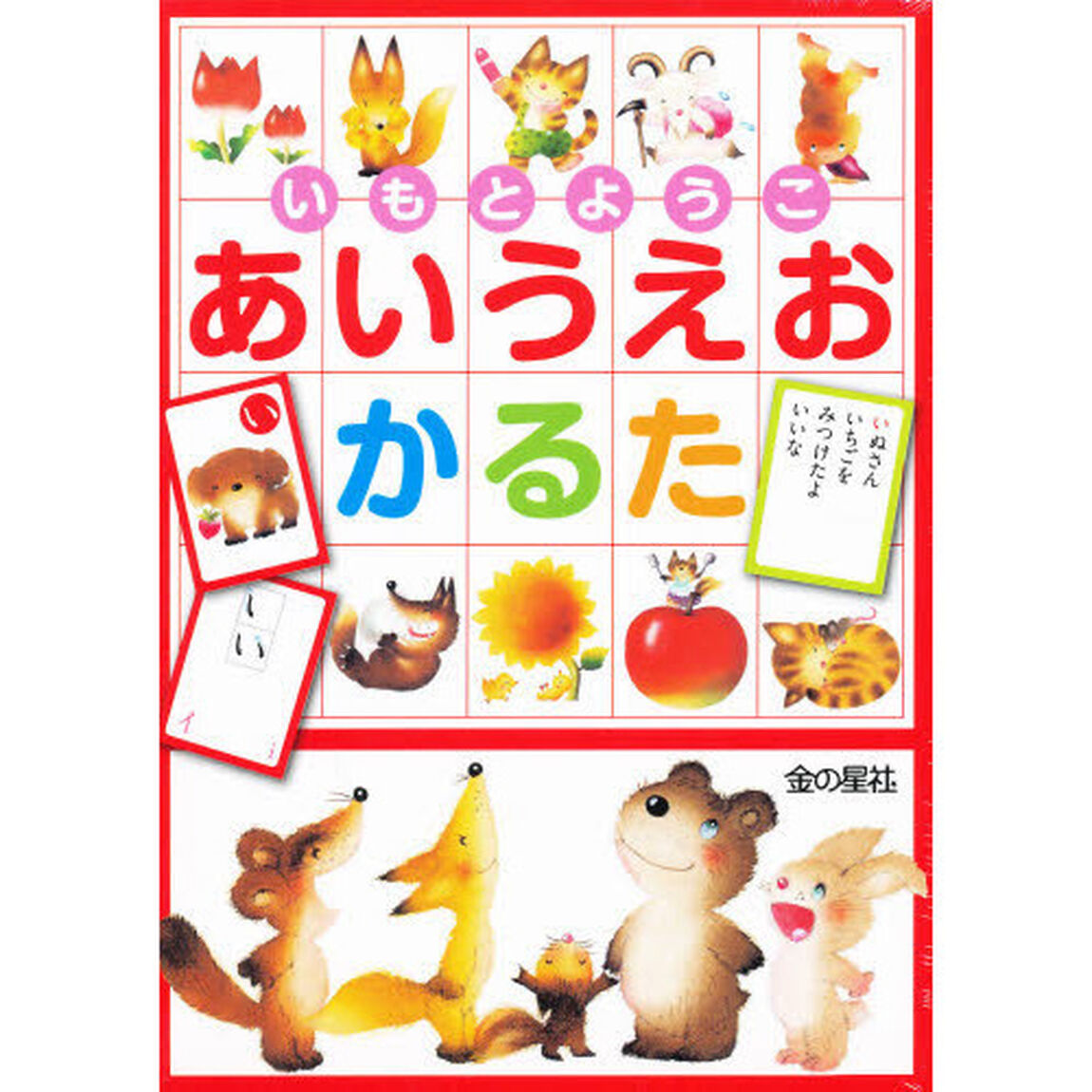 いもとようこ　あいうえおかるた