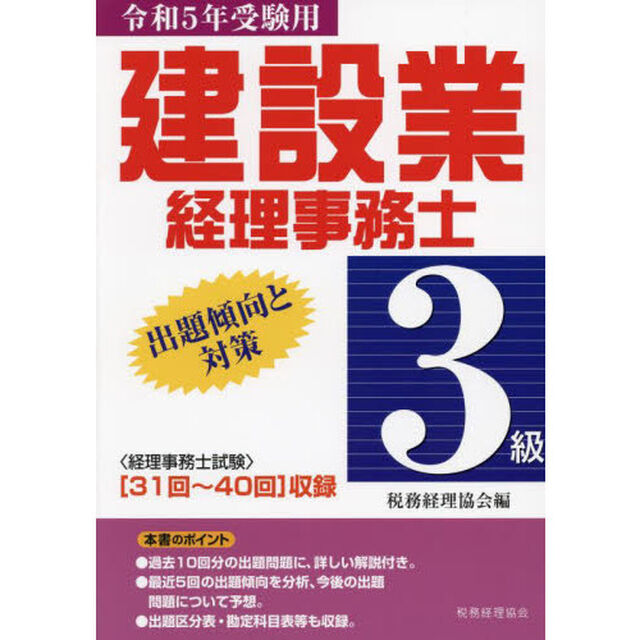 建設業経理事務士３級出題傾向と対策　令和５年受験用「〈３１回〜４０回〉収録」