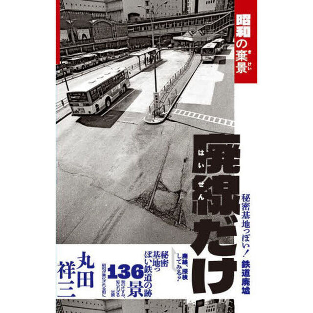 廃線だけ　昭和の棄景