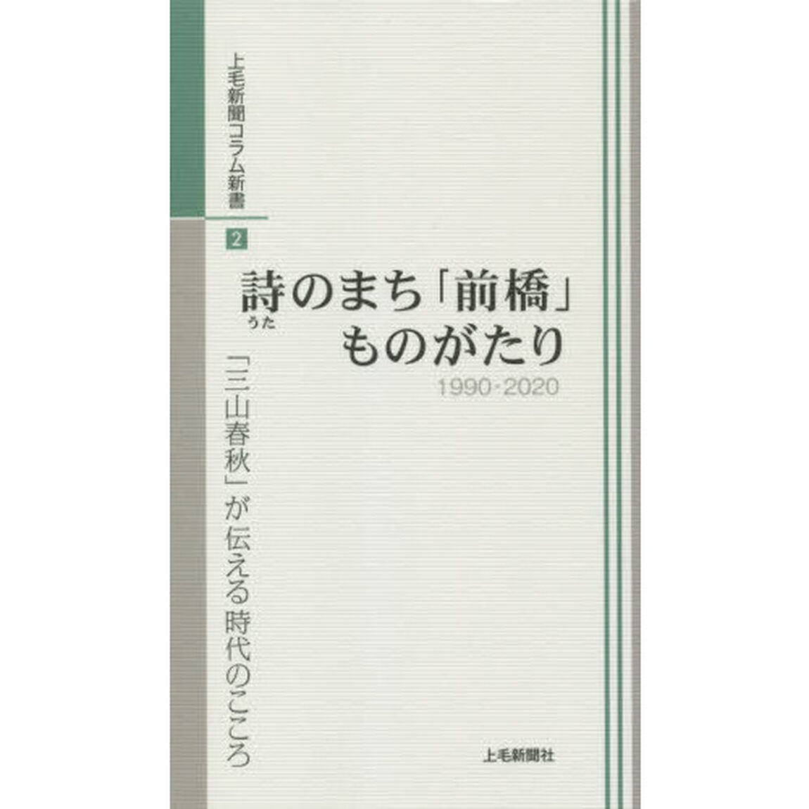 詩のまち「前橋」ものがたり　１９９０－２０２０