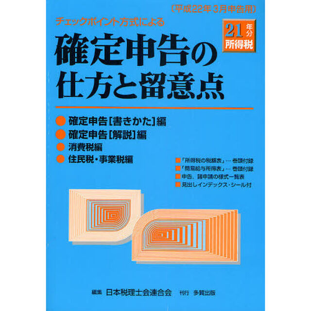 確定申告の仕方と留意点　チェックポイント方式による　２１年分所得税