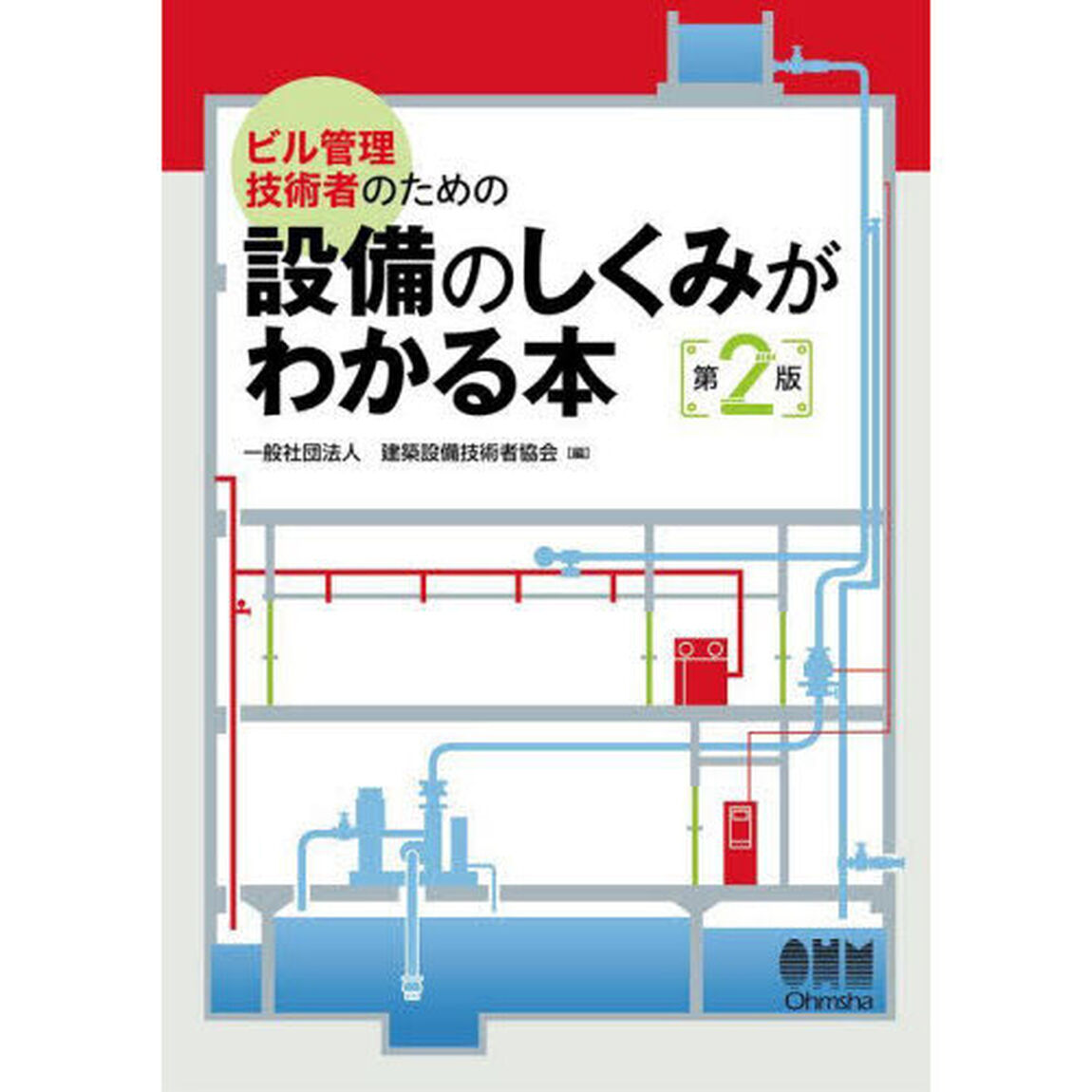 ビル管理技術者のための設備のしくみがわかる本「第２版」