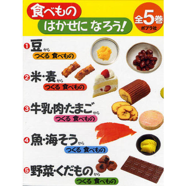食べものはかせになろう！　５巻セット