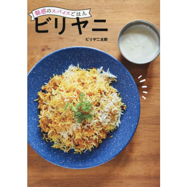 魅惑のスパイスごはんビリヤニ