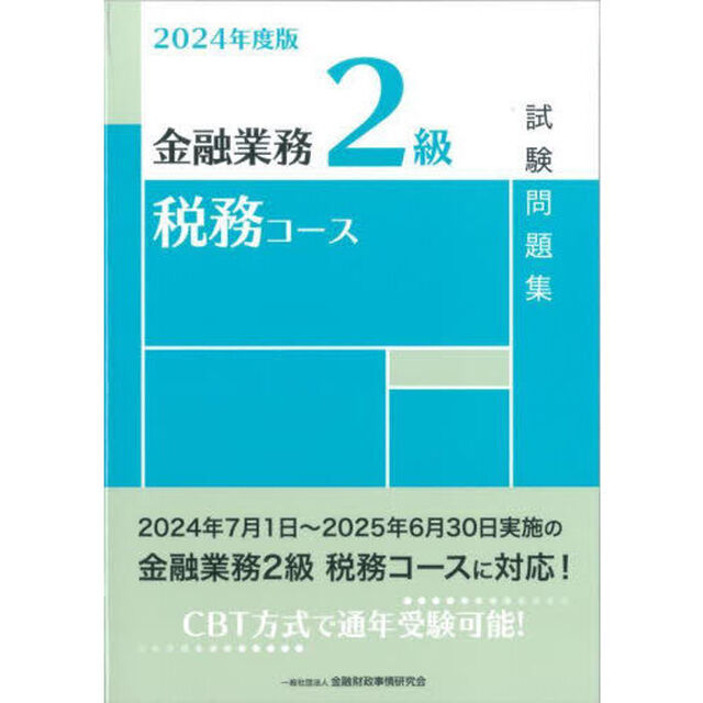 金融業務２級税務コース試験問題集　２０２４年度版