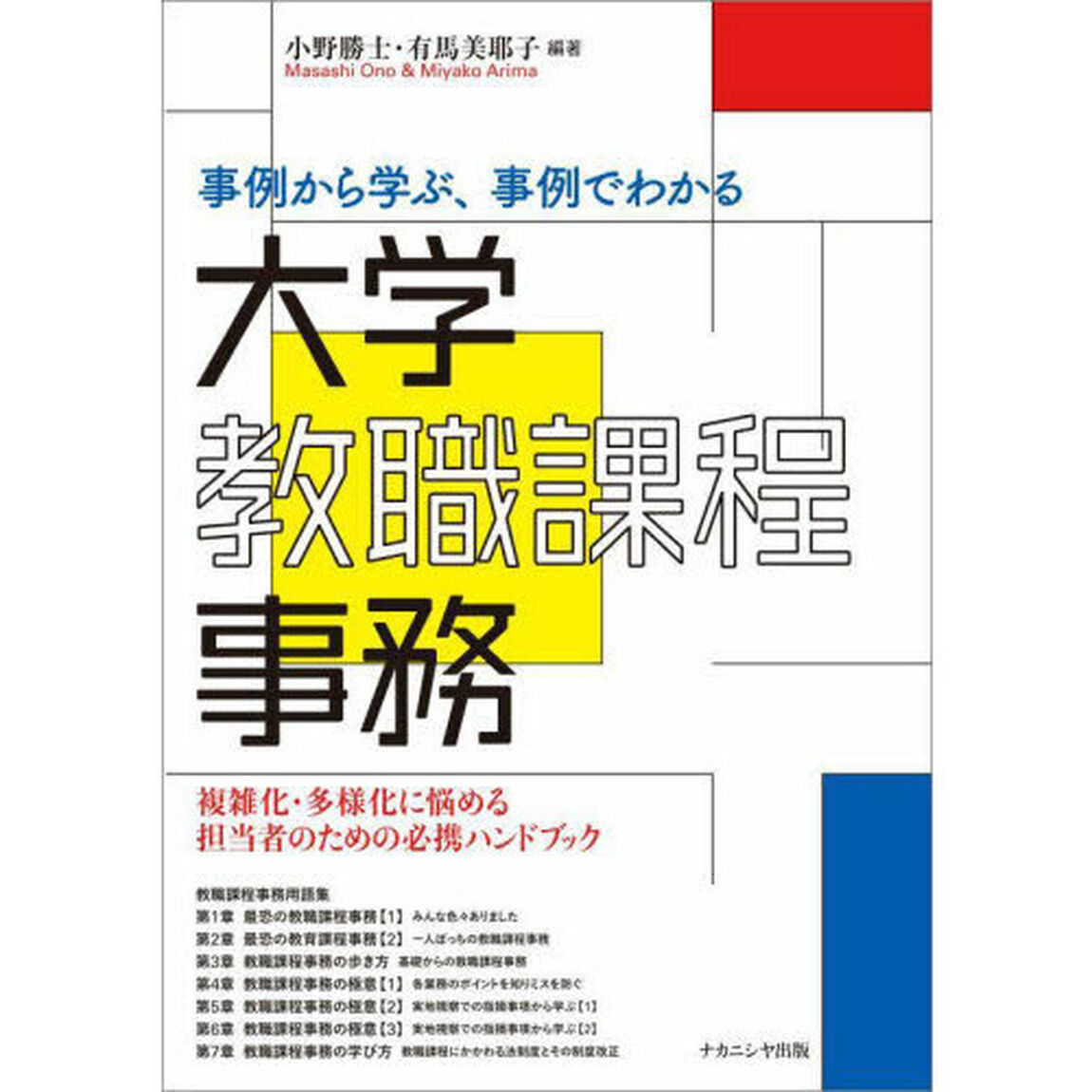 事例から学ぶ、事例でわかる大学教職課程事務　複雑化・多様化に悩める担当者のための必携ハンドブック