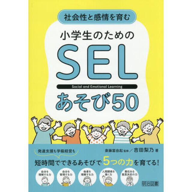 社会性と感情を育む小学生のためのＳＥＬあそび５０