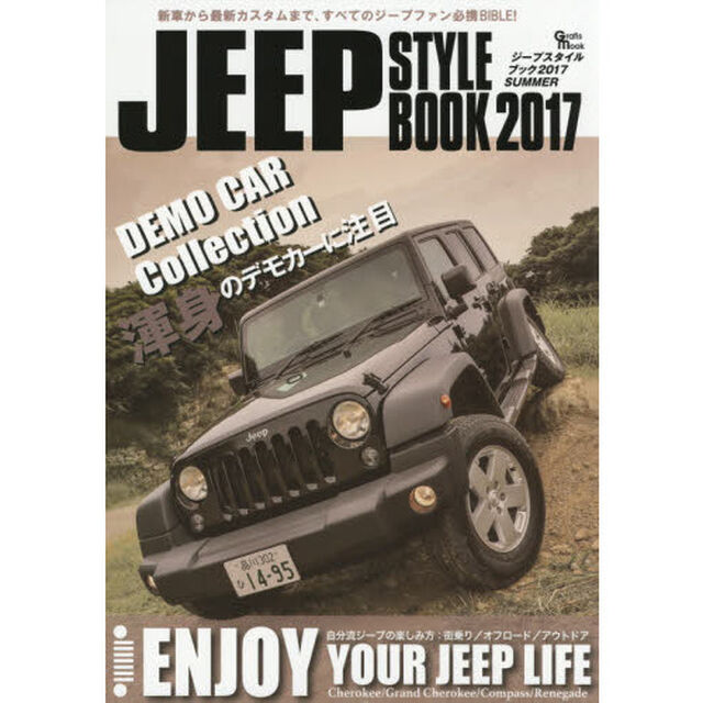 ジープスタイルブック　２０１７ＳＵＭＭＥＲ「ＥＮＪＯＹ　ＹＯＵＲ　ＪＥＥＰ　ＬＩＦＥ本格派４駆「ジープ」の魅力に迫る！街乗り／オフロード／アウトドア」