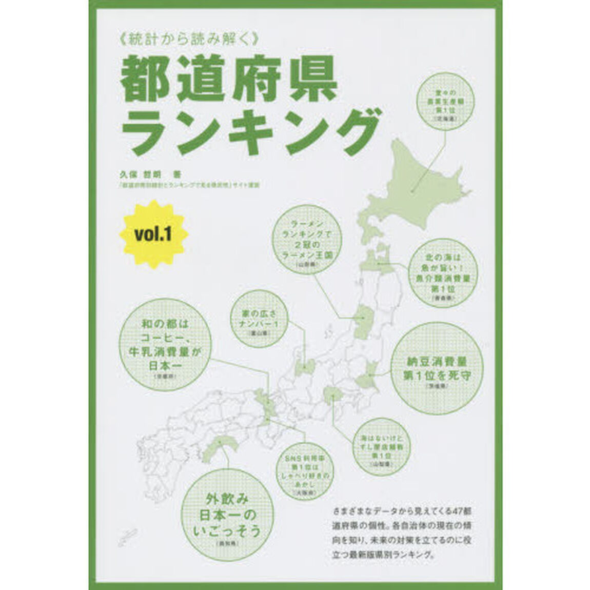 都道府県ランキング　統計から読み解く　ｖｏｌ．１