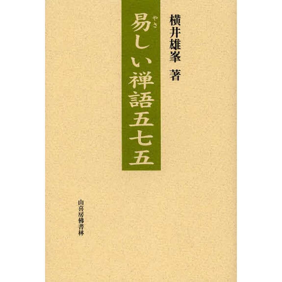 易しい禅語五七五