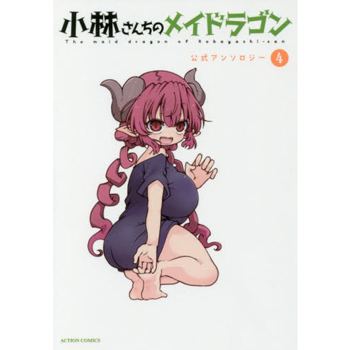小林さんちのメイドラゴン公式アンソロジー 4