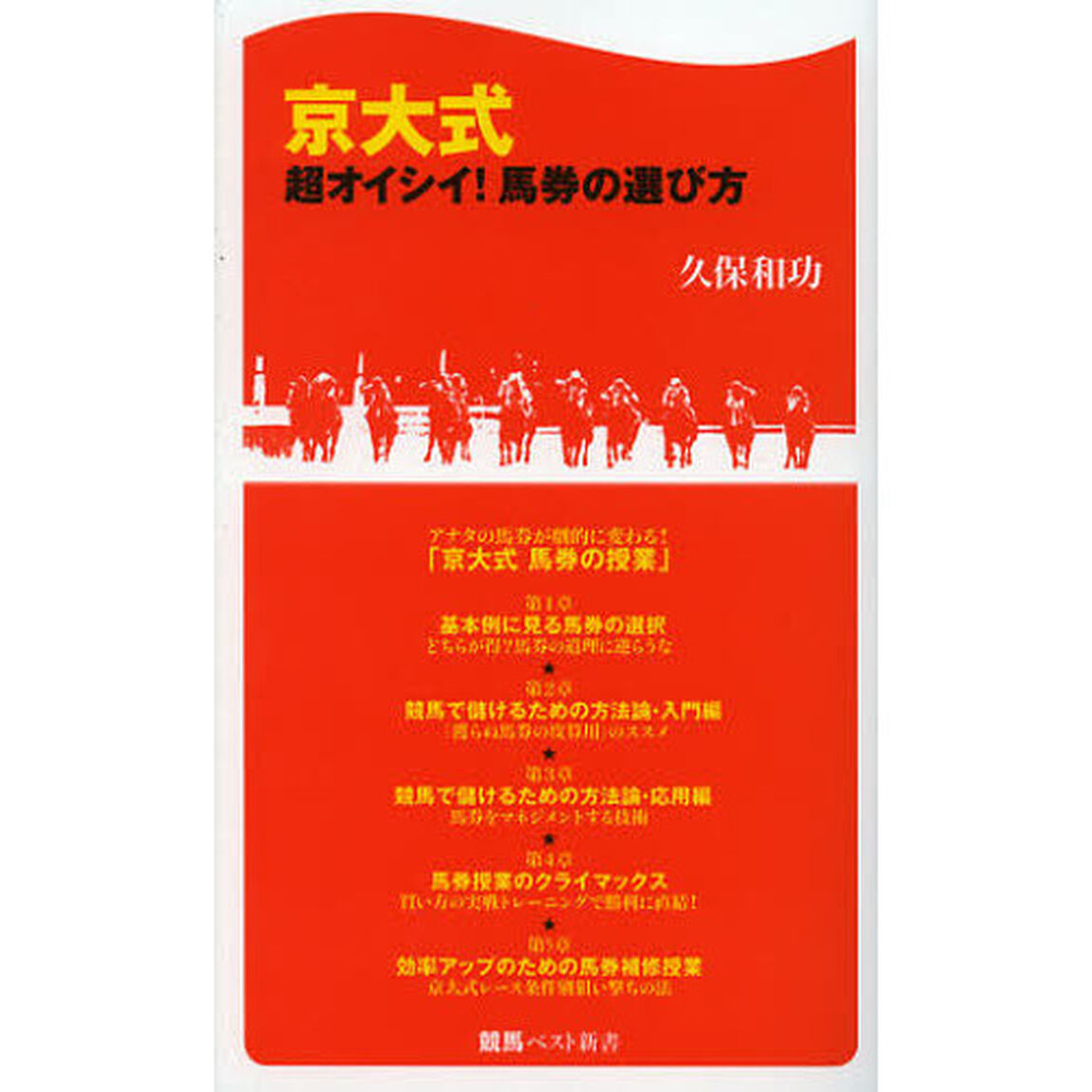 京大式超オイシイ！馬券の選び方