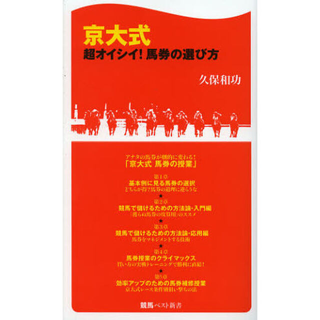 京大式超オイシイ！馬券の選び方
