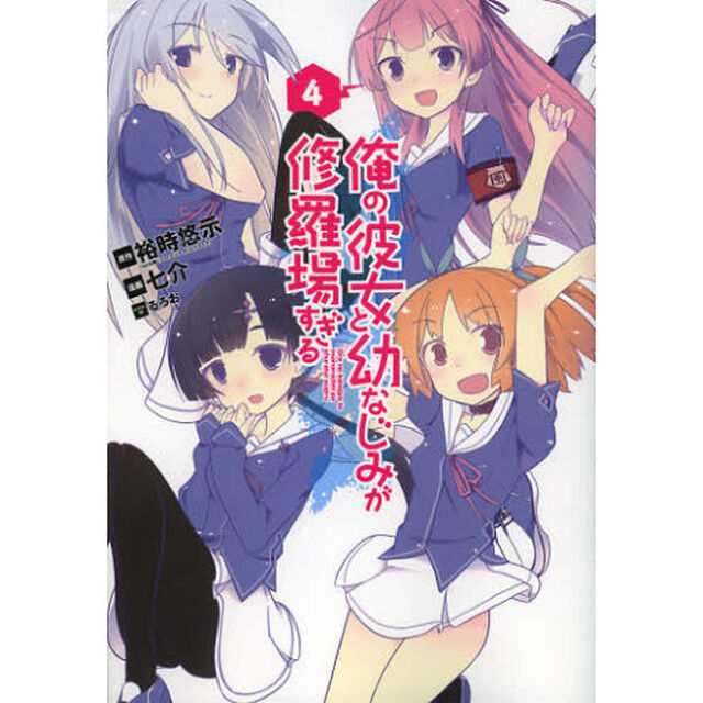 俺の彼女と幼なじみが修羅場すぎる　　　４