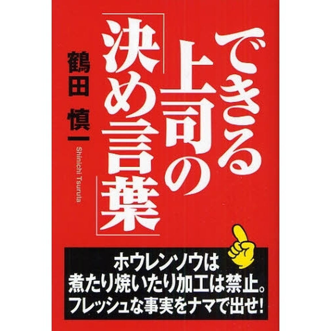 できる上司の「決め言葉」