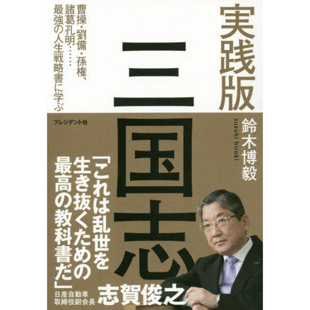 実践版三国志　曹操・劉備・孫権、諸葛孔明&hellip;最強の人生戦略書に学ぶ