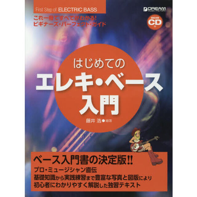 はじめてのエレキ・ベース入門　これ一冊ですべてがわかる！ビギナーズ・パーフェクト・ガイド
