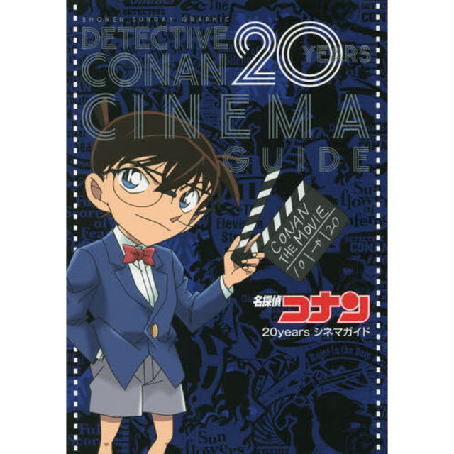 名探偵コナン２０ｙｅａｒｓシネマガイド