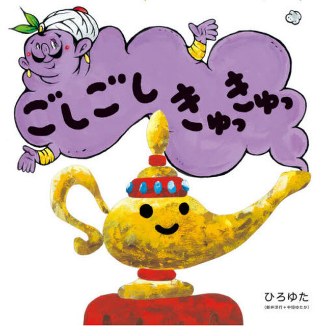 ごしごしきゅっきゅっ