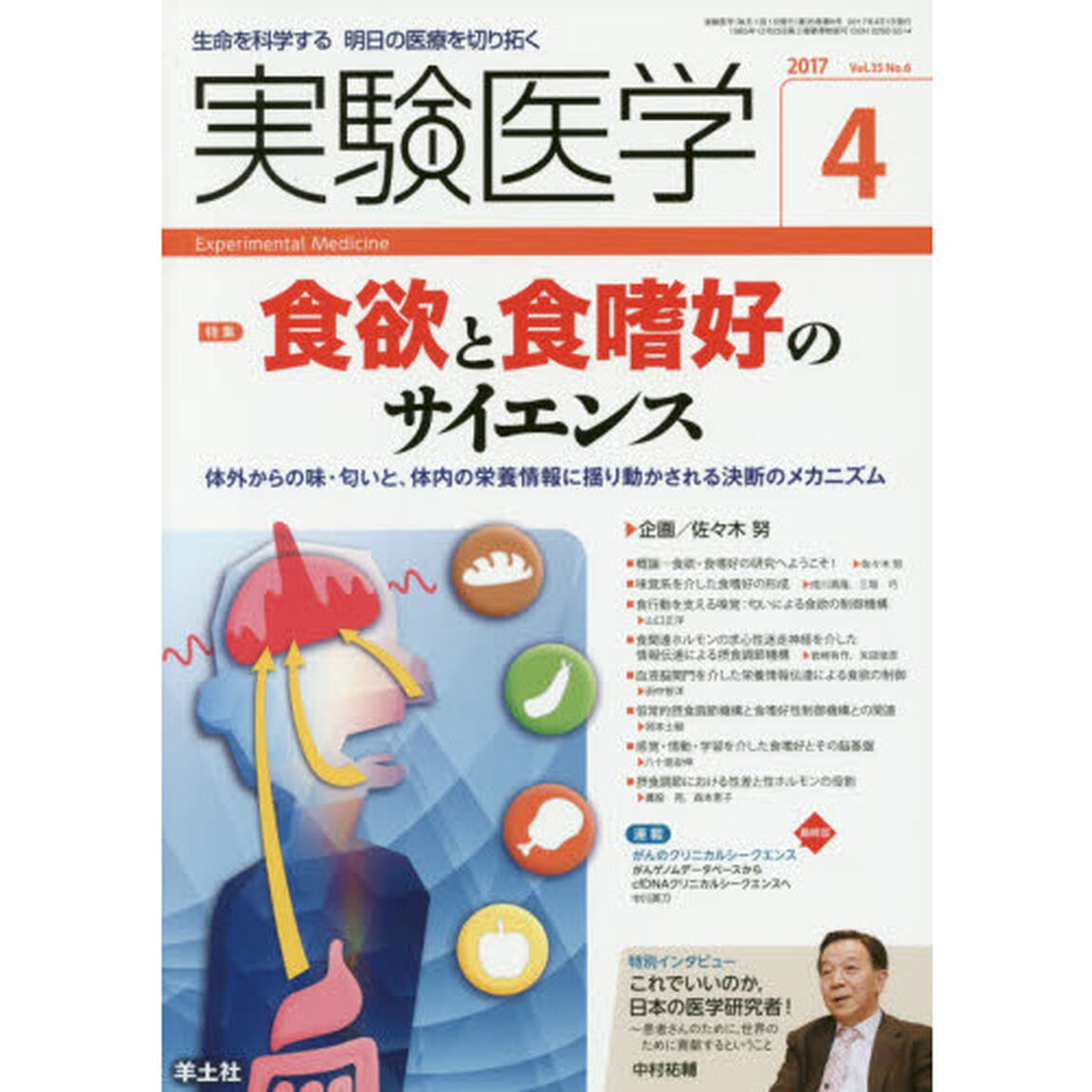 実験医学　生命を科学する明日の医療を切り拓く　Ｖｏｌ．３５Ｎｏ．６（２０１７－４）「〈特集〉食欲と食嗜好のサイエンス」