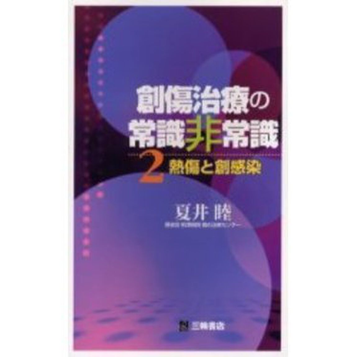 創傷治療の常識非常識　２　熱傷と創感染