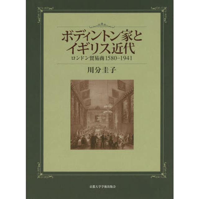 ボディントン家とイギリス近代　ロンドン貿易商１５８０－１９４１