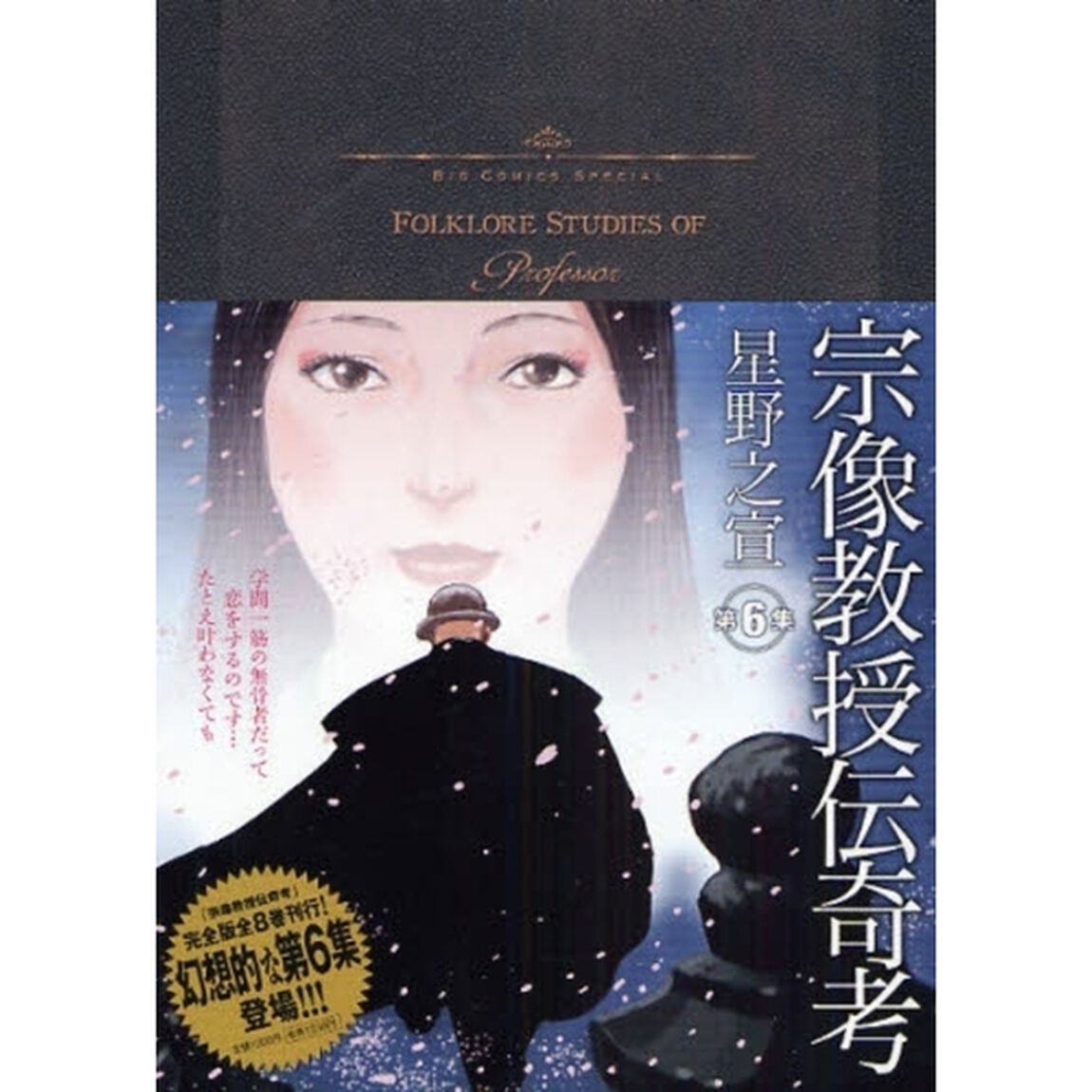 宗像教授伝奇考　ＶＯＬＵＭＥ　６
