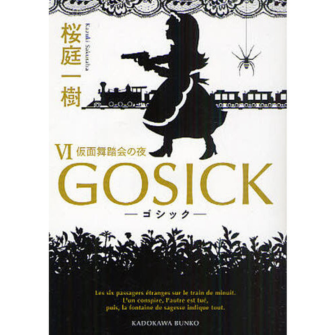 ＧＯＳＩＣＫ　６「ゴシック・仮面舞踏会の夜」