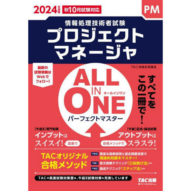 プロジェクトマネージャＡＬＬ　ＩＮ　ＯＮＥパーフェクトマスター　２０２４年度版秋１０月試験対応