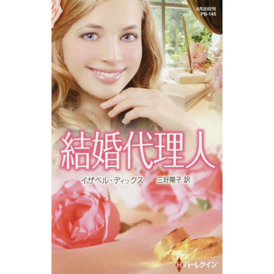 結婚代理人