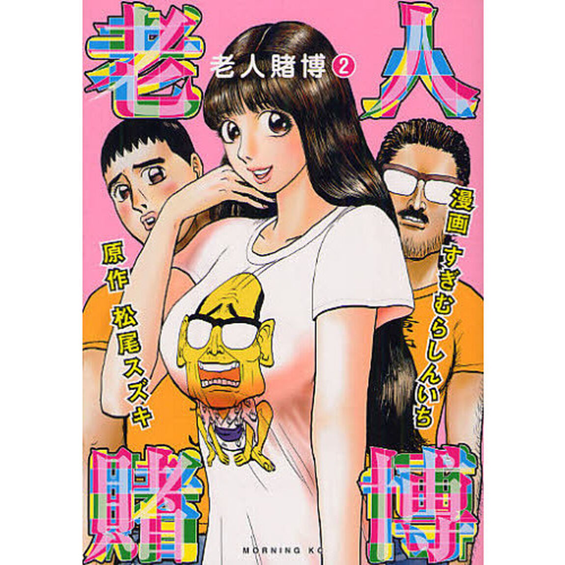 老人賭博　　　２
