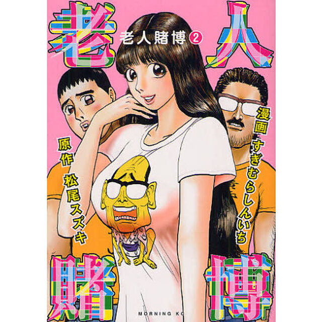 老人賭博　　　２