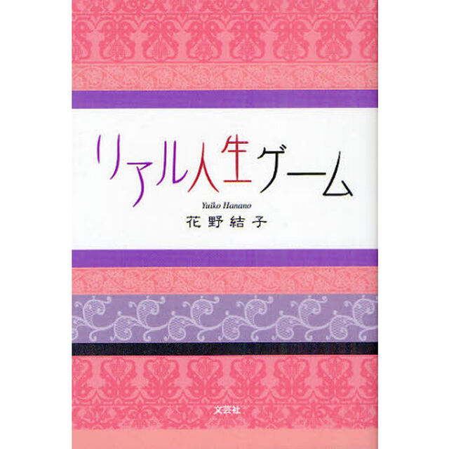 リアル人生ゲーム