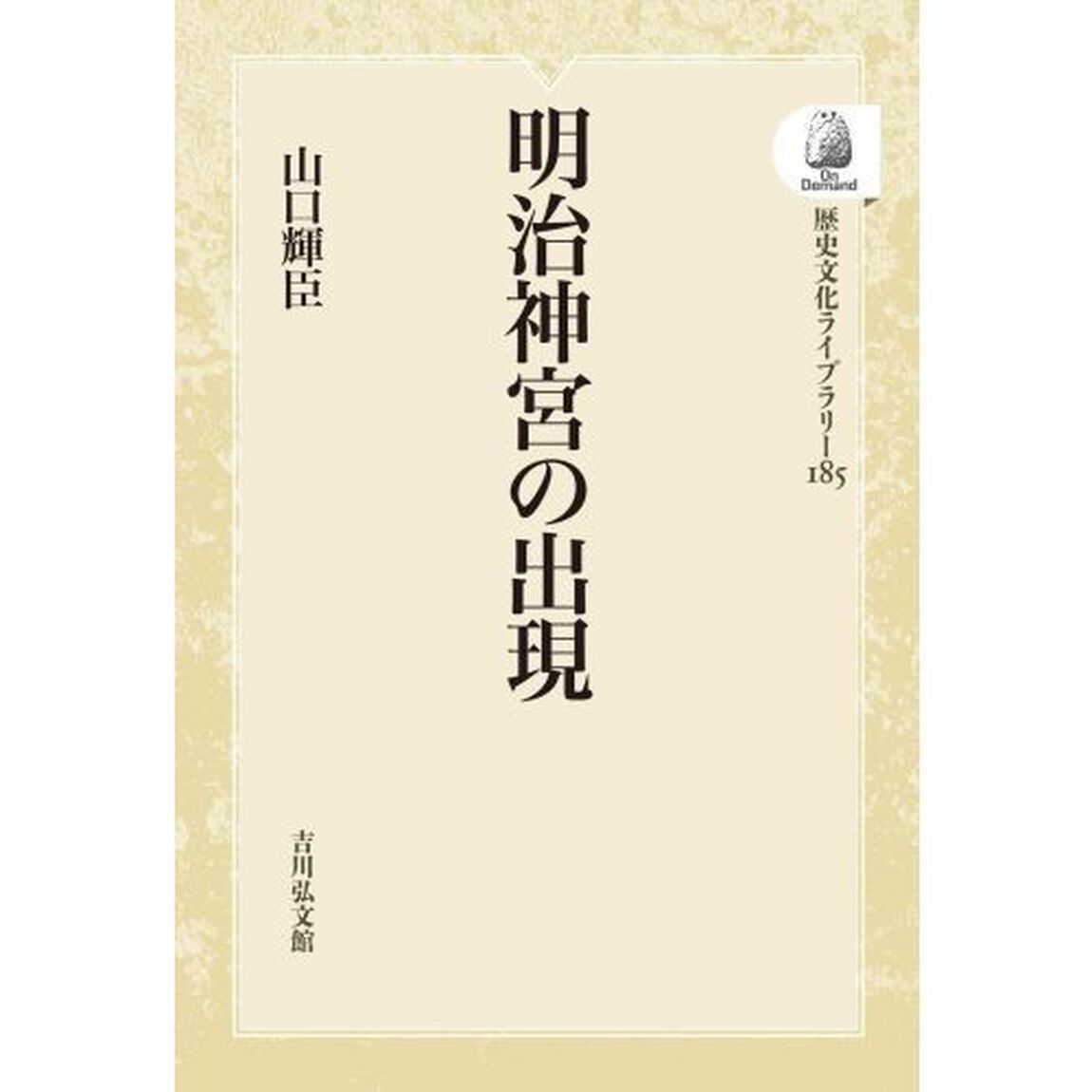 明治神宮の出現　オンデマンド版
