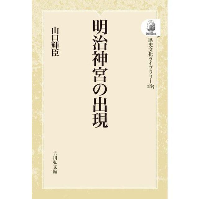 明治神宮の出現　オンデマンド版