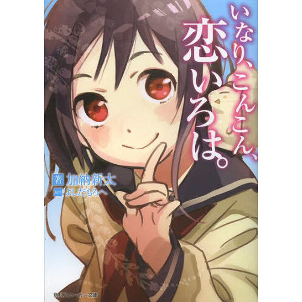 いなり、こんこん、恋いろは。