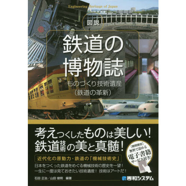 図説鉄道の博物誌　ものづくり技術遺産〈鉄道の革新〉