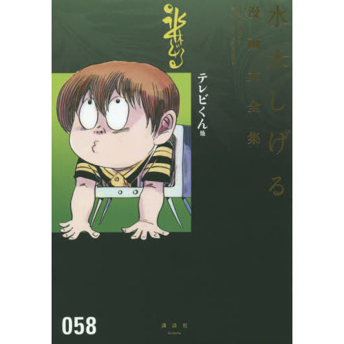 講談社 水木しげる漫画大全集 - 通販｜セブンネットショッピング