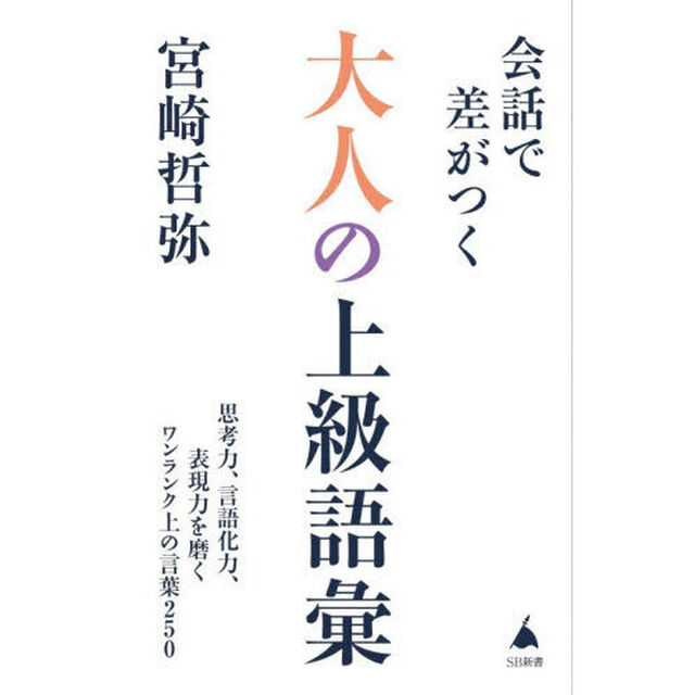 会話で差がつく大人の上級語彙　思考力、言語化力、表現力を磨くワンランク上の言葉２５０