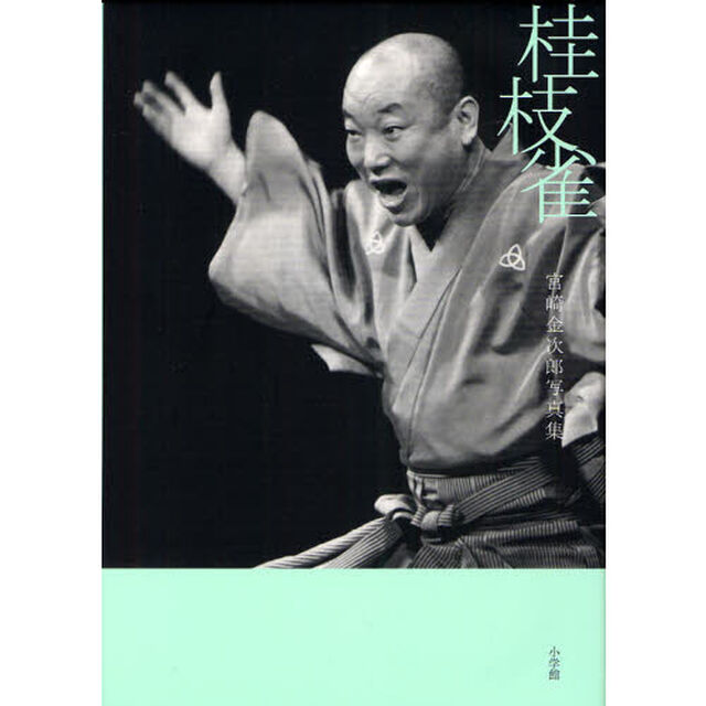 桂枝雀　宮崎金次郎写真集