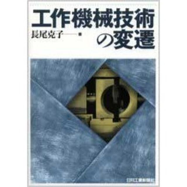 工作機械技術の変遷