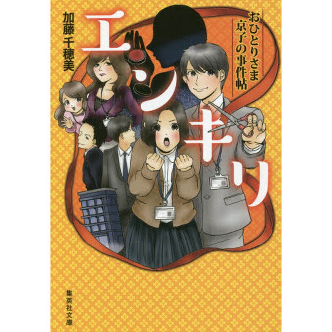 エンキリ　おひとりさま京子の事件帖