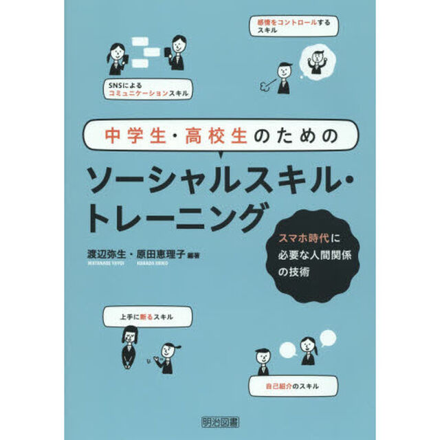 中学生・高校生のためのソーシャルスキル・トレーニング　スマホ時代に必要な人間関係の技術