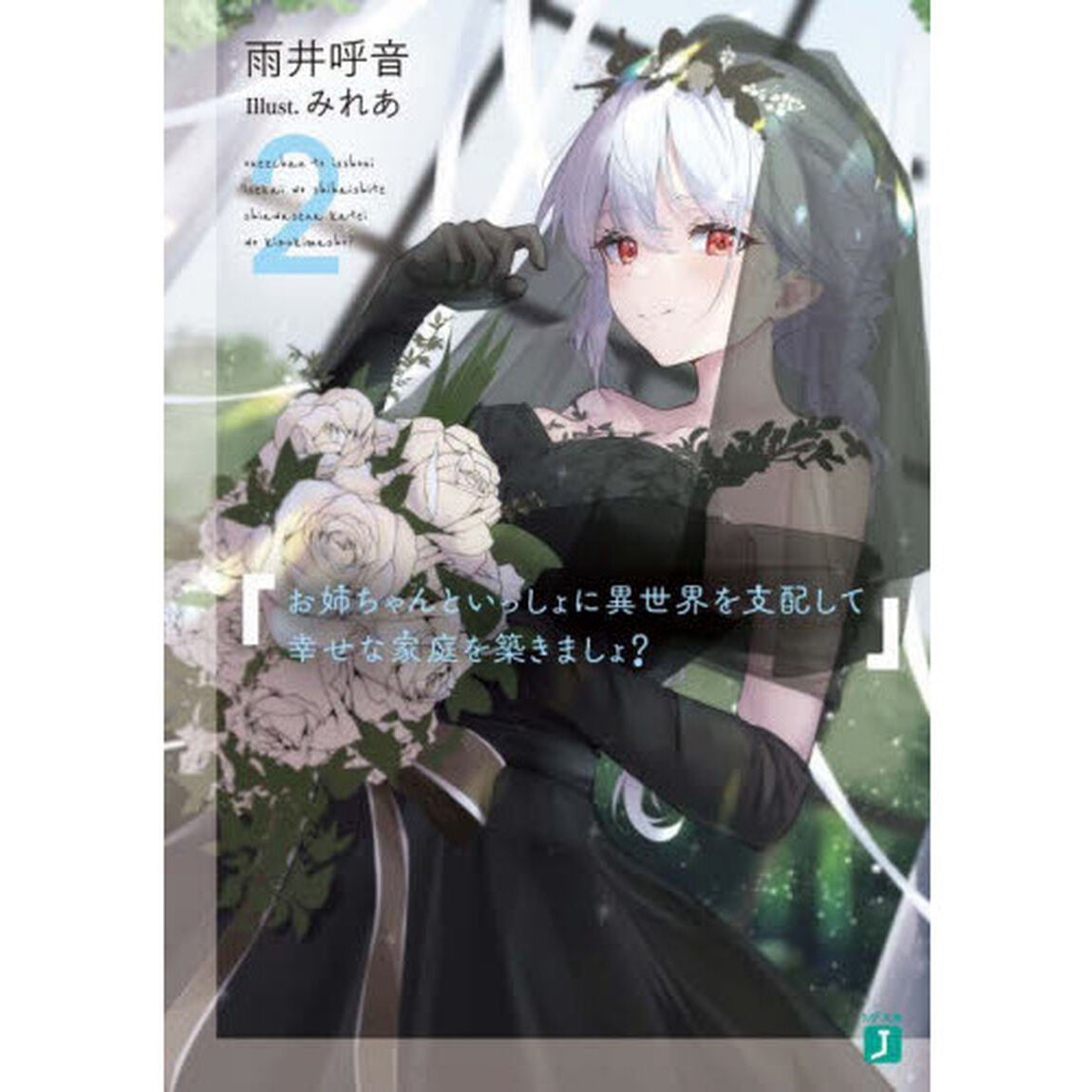お姉ちゃんといっしょに異世界を支配して幸せな家庭を築きましょ？　２