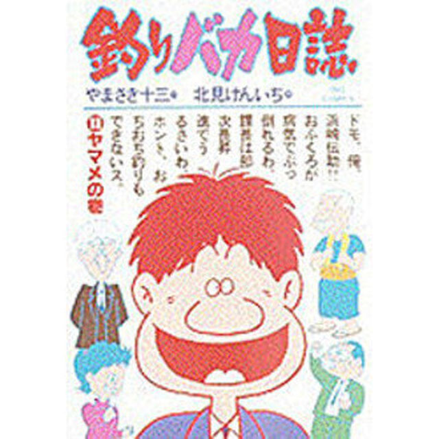 釣りバカ日誌　　１３