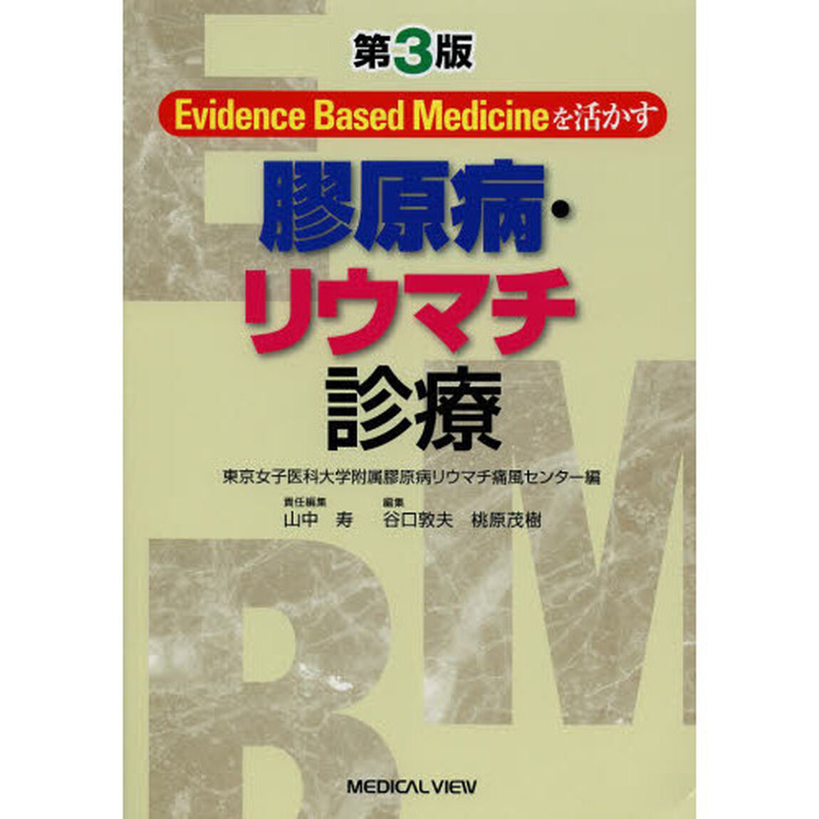 膠原病・リウマチ診療　Ｅｖｉｄｅｎｃｅ　Ｂａｓｅｄ　Ｍｅｄｉｃｉｎｅを活かす「第３版」