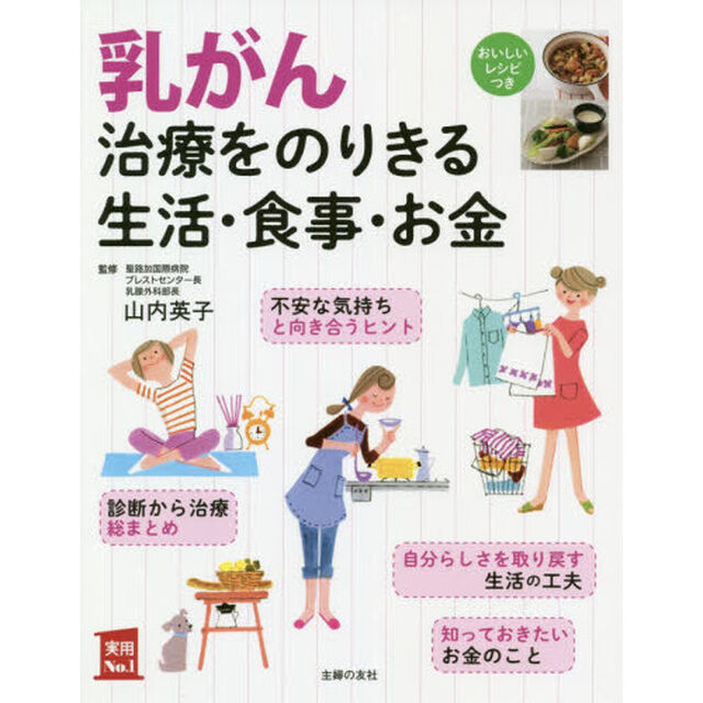 乳がん治療をのりきる生活・食事・お金　おいしいレシピつき